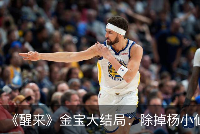 《醒来》金宝大结局：除掉杨小仙，害死冯少，为救陈开来粉身碎骨