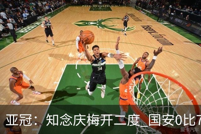 亚冠：知念庆梅开二度 国安0比7落后川崎前锋
