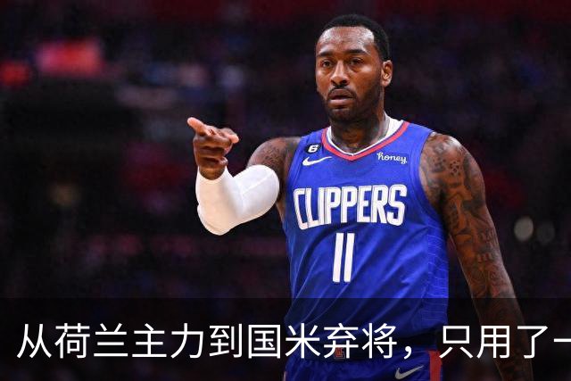 从荷兰主力到国米弃将，只用了一年时间，天才架不住心态差