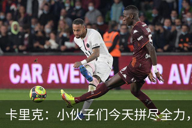 卡里克：小伙子们今天拼尽全力，团结如一人！