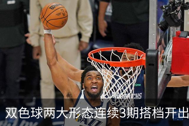 双色球两大形态连续3期搭档开出 下期还要防？