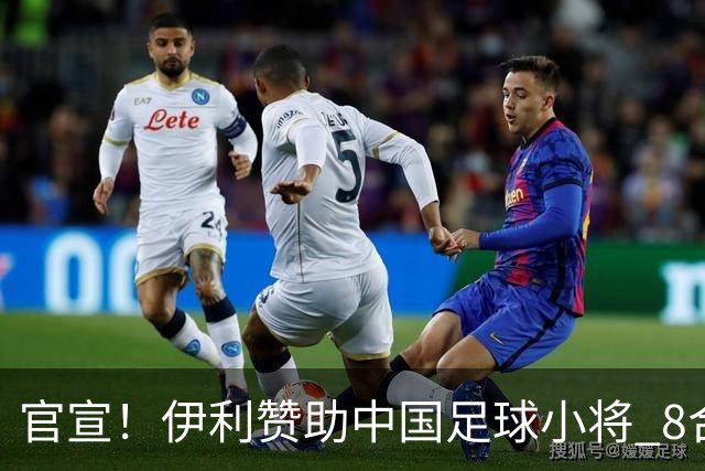 官宣！伊利赞助中国足球小将 8合作品牌曝光 董路：还有特别大的赞助