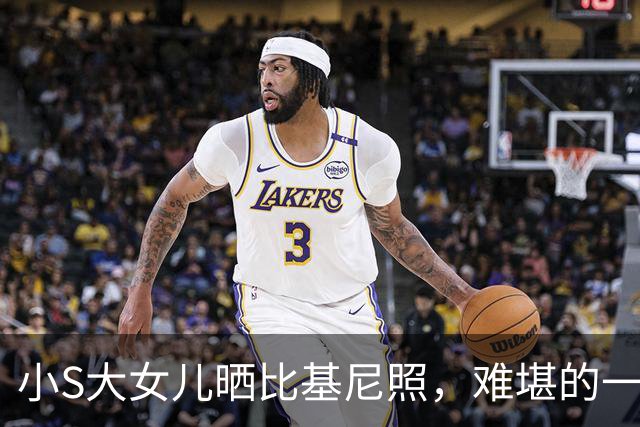 小S大女儿晒比基尼照，难堪的一幕发生了，小S亲自下场质问照片