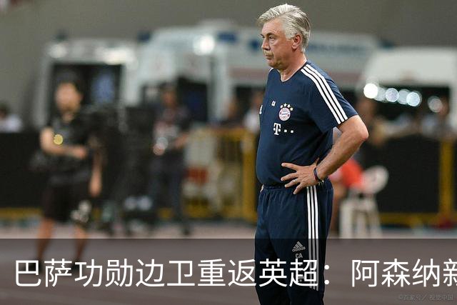 巴萨功勋边卫重返英超：阿森纳新援放话，女超冠军是我唯一缺的那块拼图