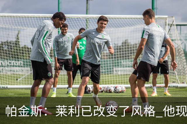 帕金斯：莱利已改变了风格 他现在不会再管詹姆斯吃不吃饼干了