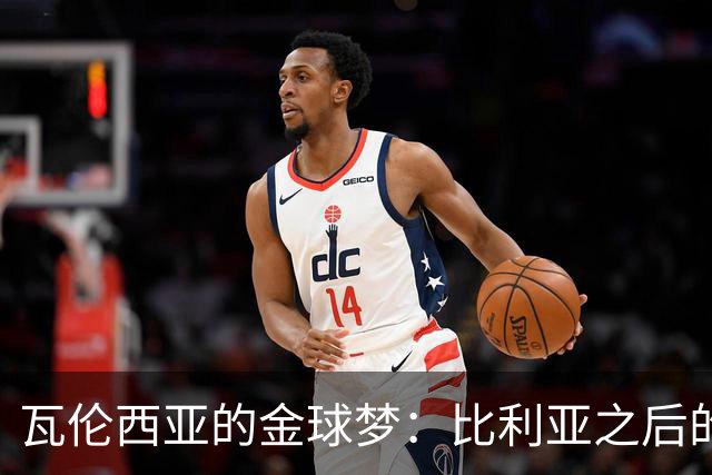 瓦伦西亚的金球梦：比利亚之后的15年“沉默