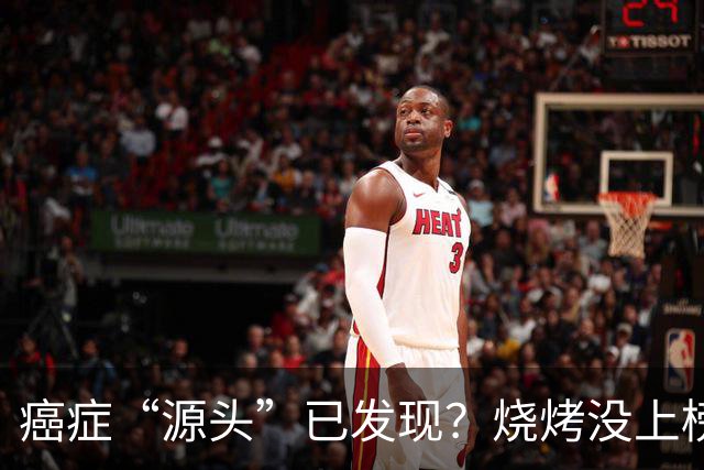 癌症“源头”已发现？烧烤没上榜，第1名大家或可能天天都在吃？