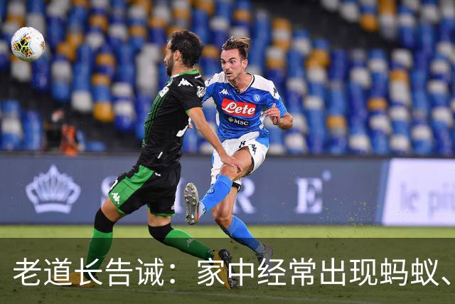 老道长告诫：家中经常出现蚂蚁、蜈蚣、壁虎，暗示家要有三大变故