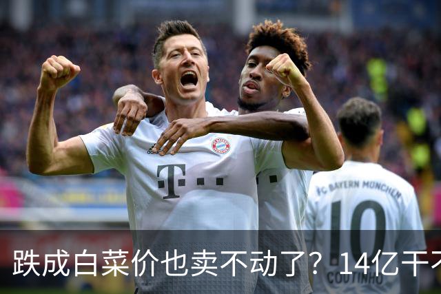 跌成白菜价也卖不动了？14亿干不过美国3亿？真正被淘汰的不是屏幕