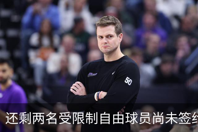 还剩两名受限制自由球员尚未签约，但快船后场新星的情况并不明朗