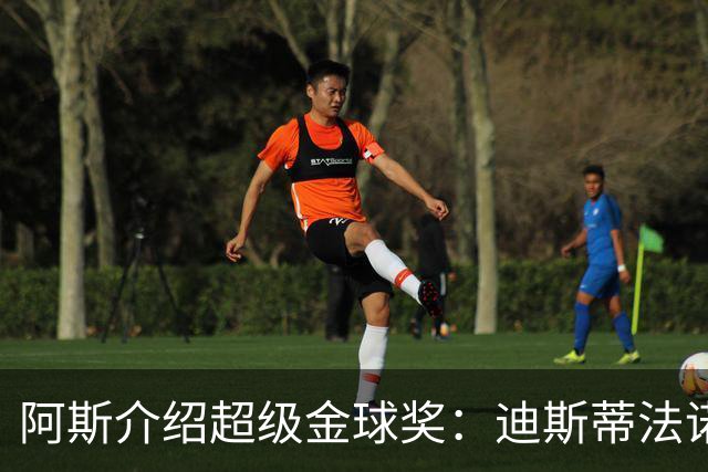 阿斯介绍超级金球奖：迪斯蒂法诺是唯一获奖球星