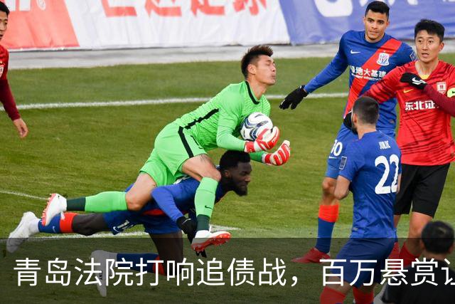 青岛法院打响追债战，百万悬赏让“老赖”心慌慌