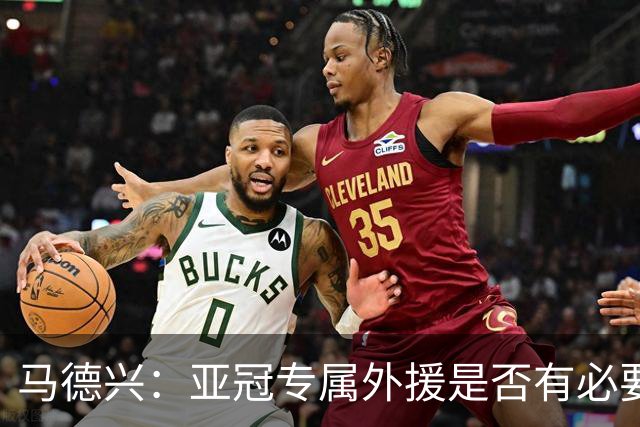 马德兴：亚冠专属外援是否有必要打问号，状态难保证且增加支出
