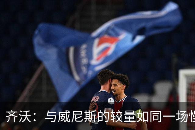 齐沃：与威尼斯的较量如同一场慢动作的棋局，德比战要全力以赴！