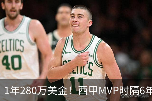 1年280万美金！西甲MVP时隔6年重返NBA，库明加要看清现实