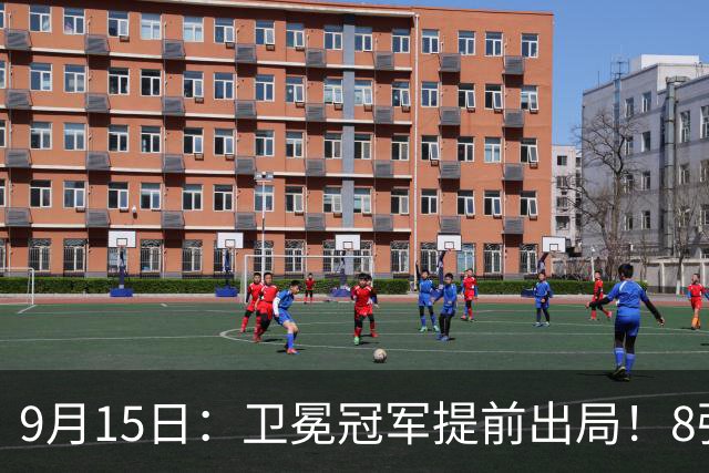 9月15日：卫冕冠军提前出局！8强对阵正式出炉，中国男篮不夺冠便是失败